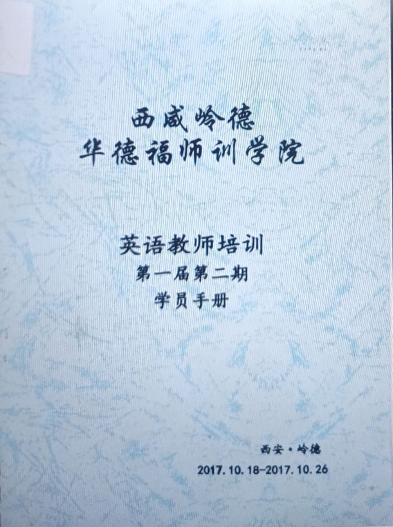 西咸岭德华德福师训学院（英语教师培训第一届第二期学员手册）