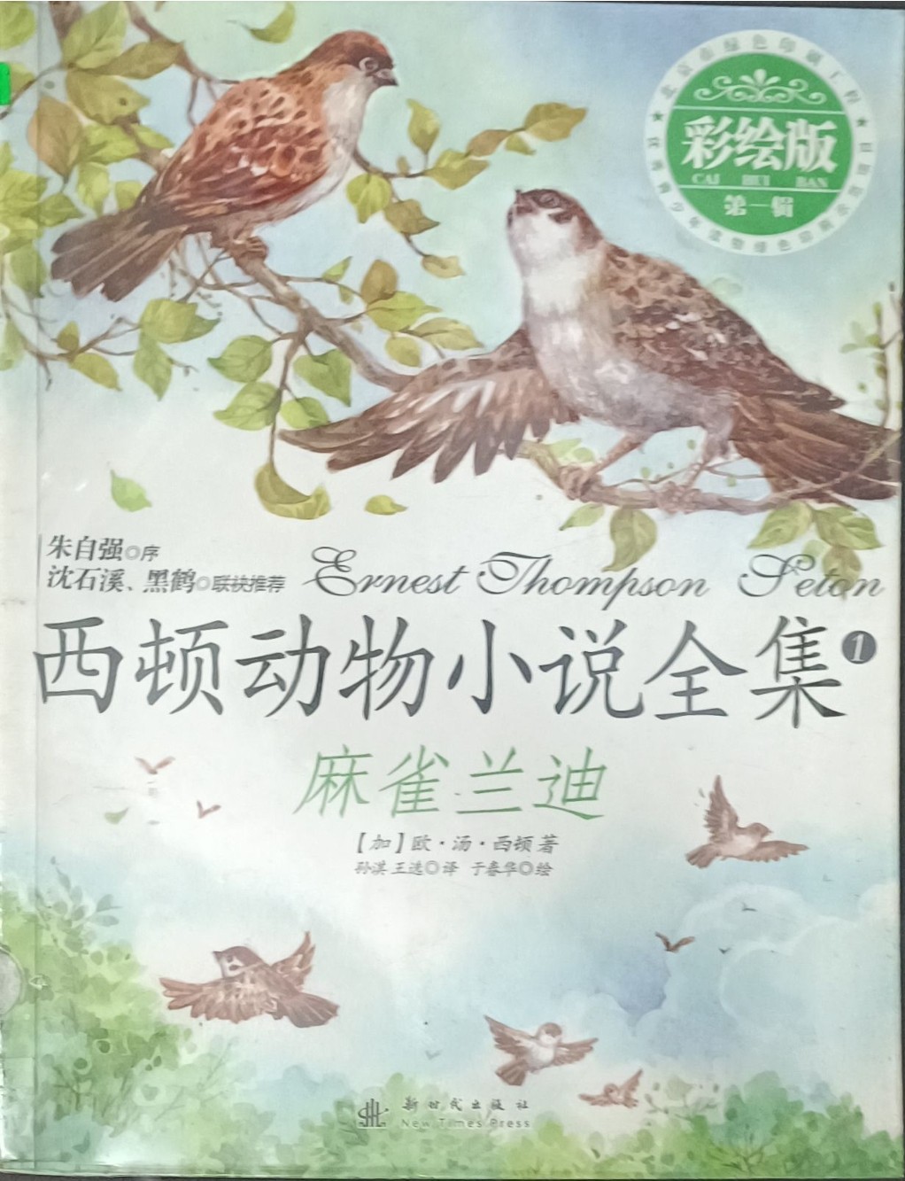 西顿动物小说全集 1 ：麻雀兰迪