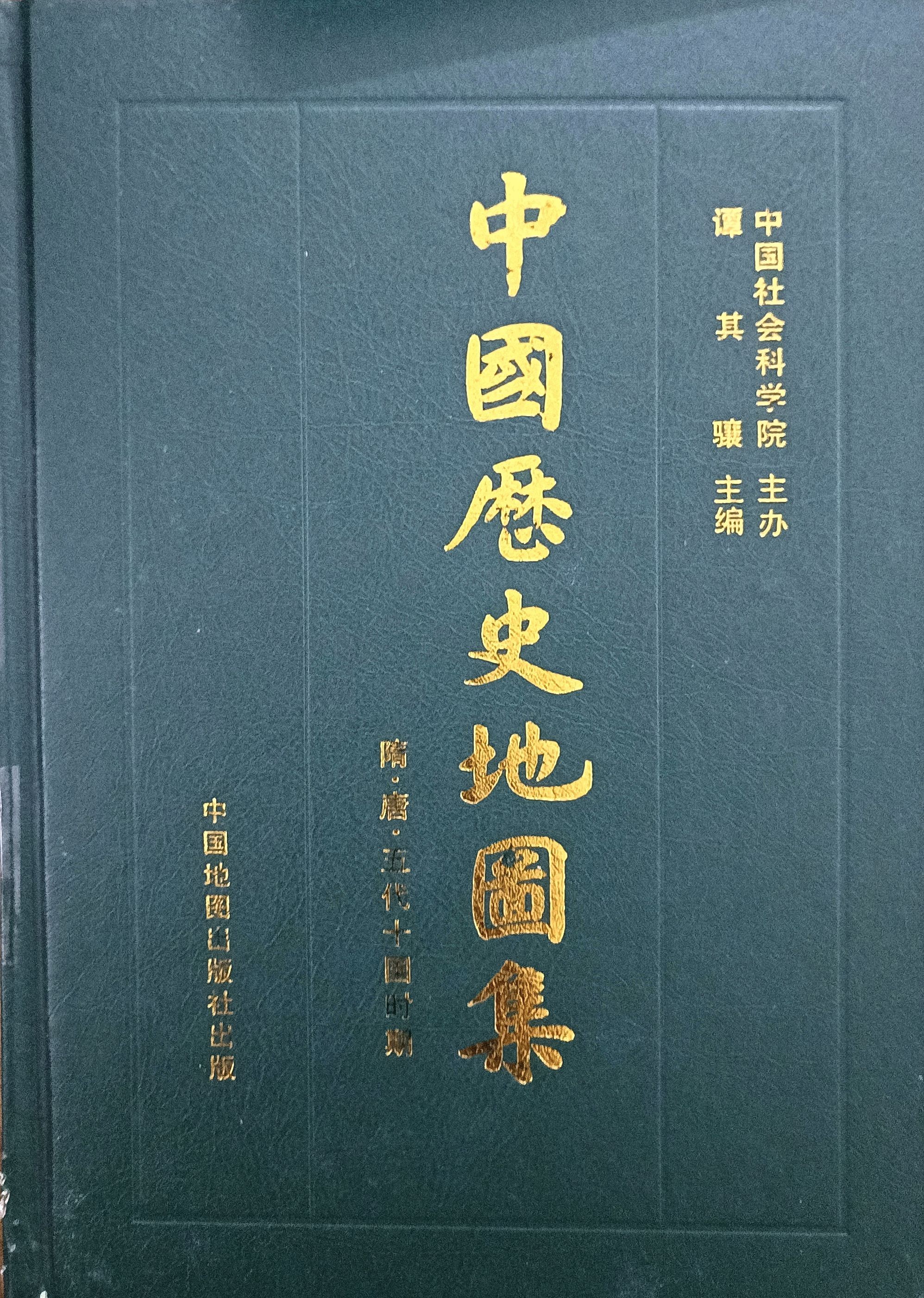 中国历史地图集 第五册：隋 • 唐 • 五代十国时期
