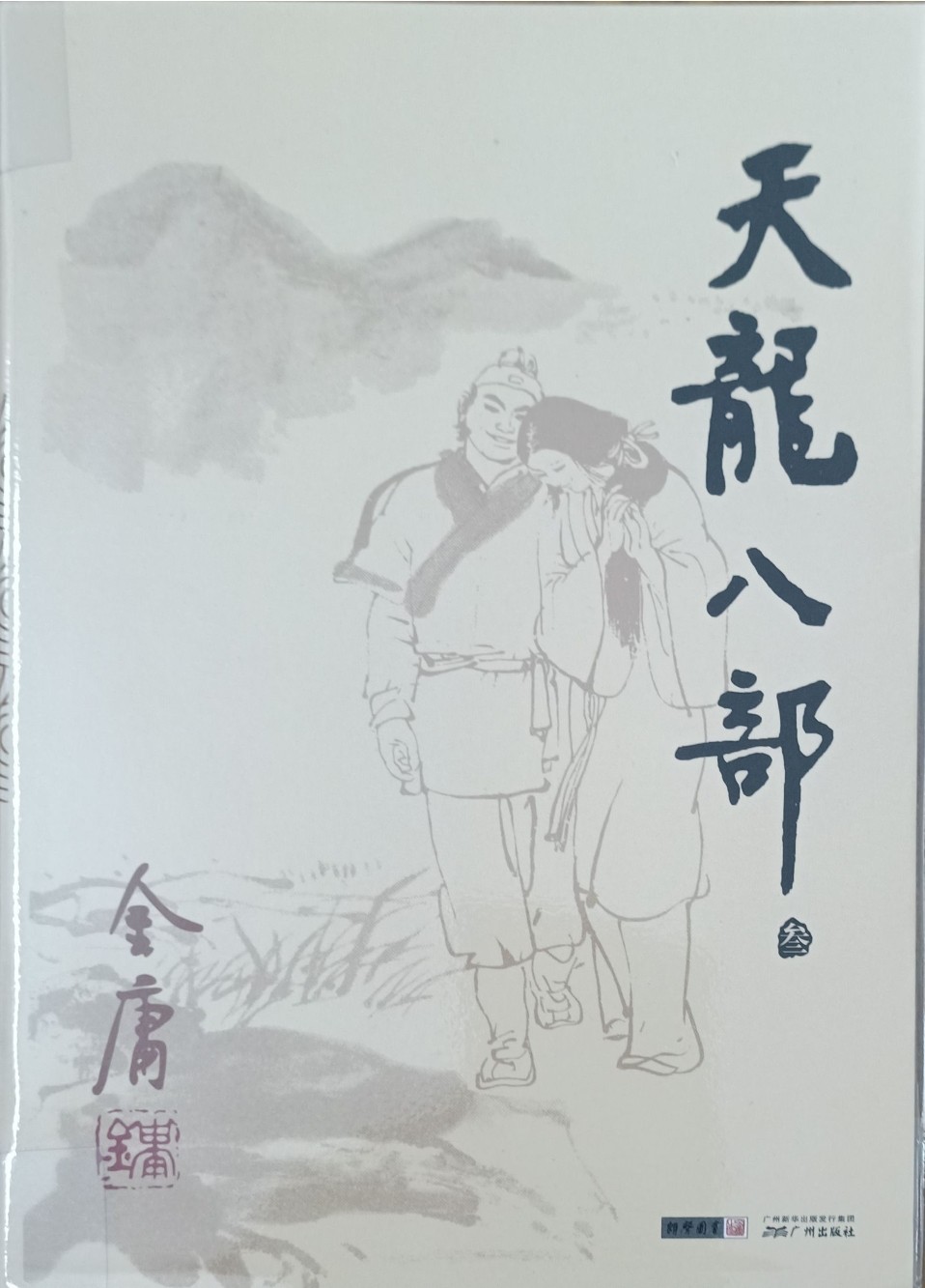 天龙八部（叁）