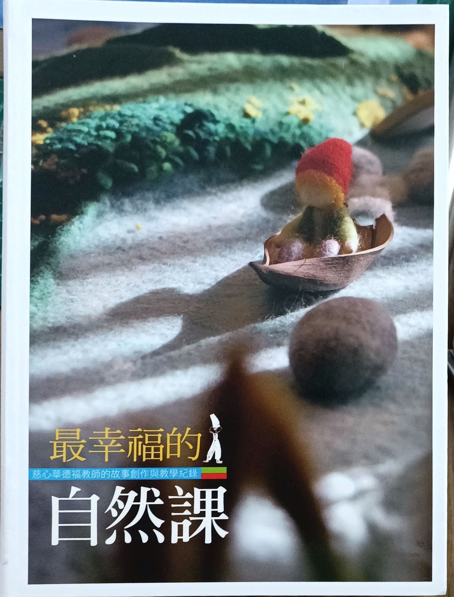 最幸福的自然课（慈心华德福教师的故事创作与教学记录）