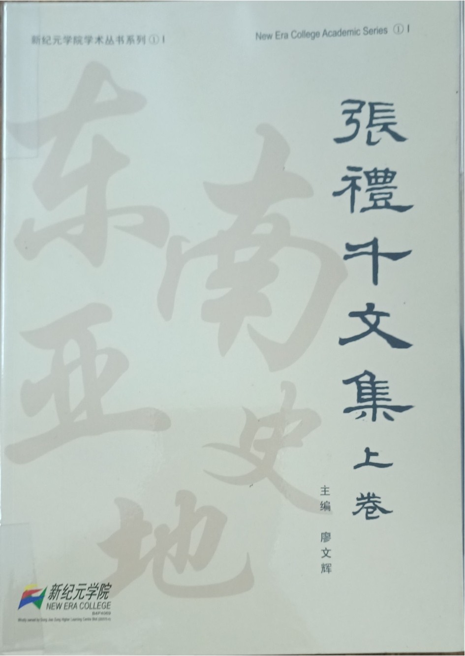 张礼千文集（上卷）