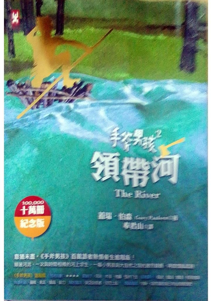 手斧男孩2领带河