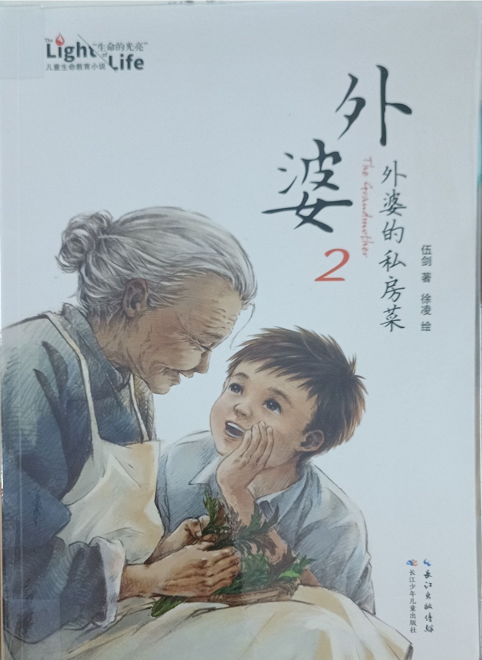 外婆 2 (外婆的私房菜）