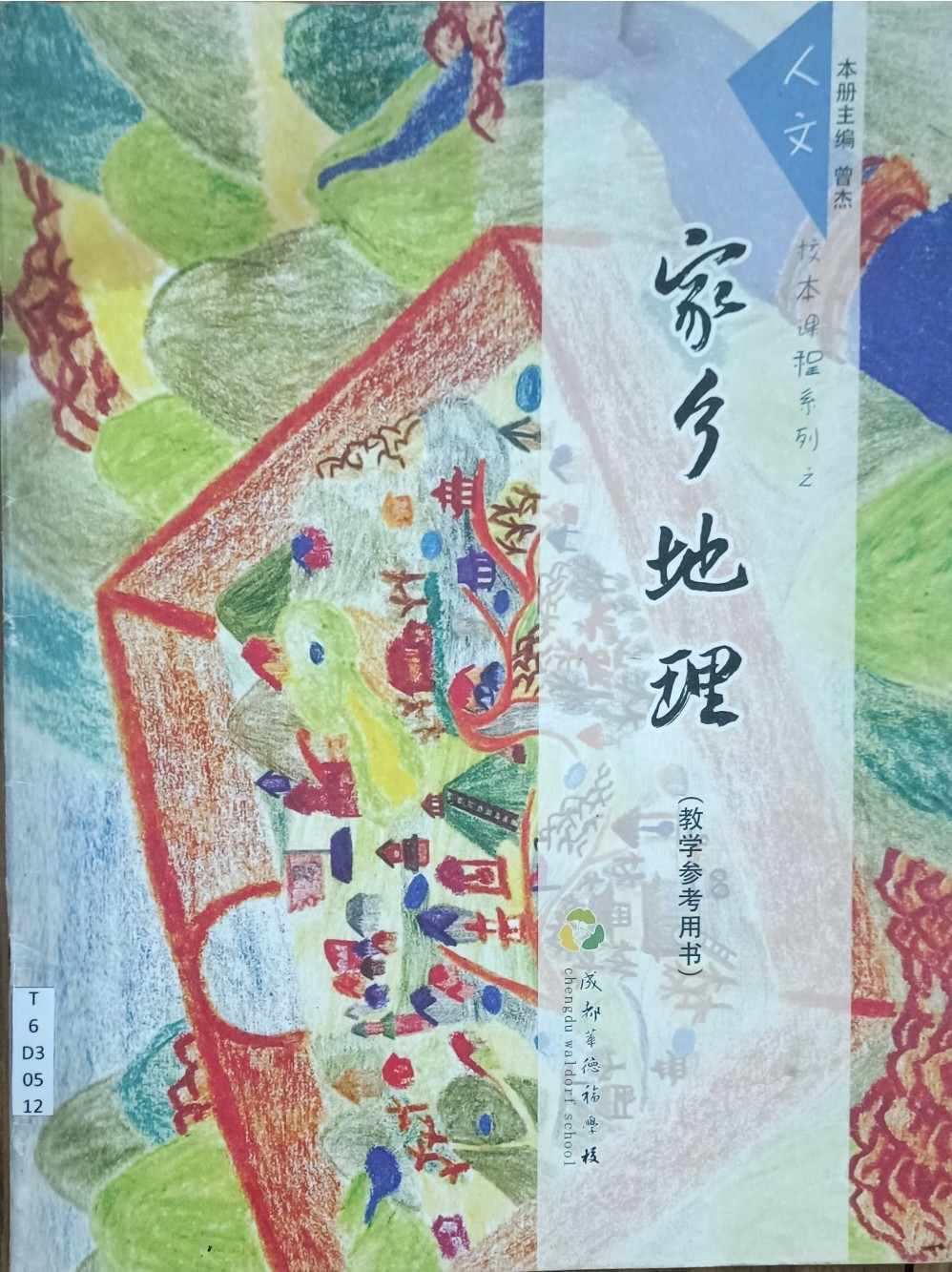 家乡地理（教学参考用书）：成都华德福学校