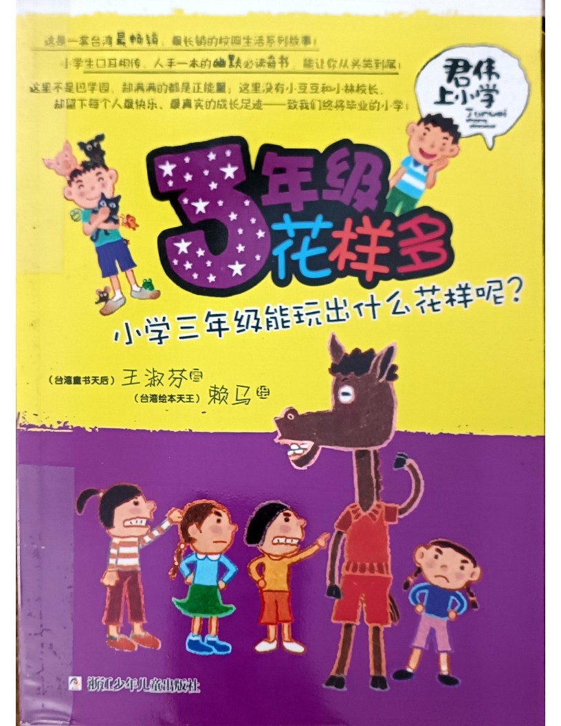 3 年级花样多