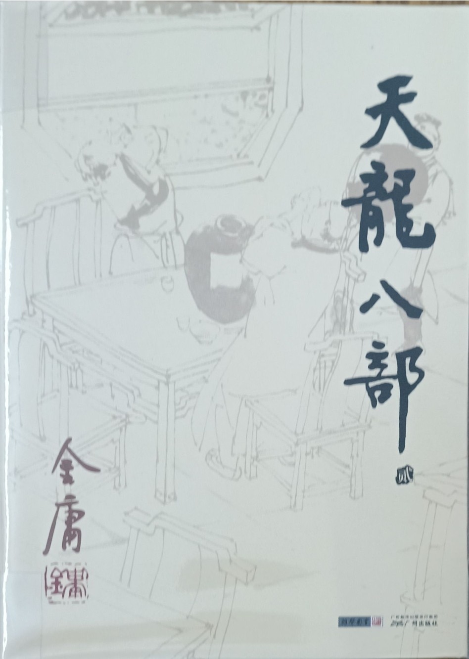 天龙八部（贰）