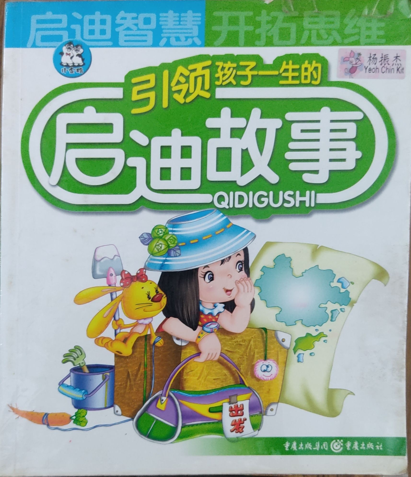 引领孩子一生的启迪故事