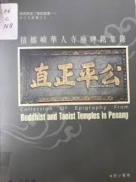 槟榔屿华人寺庙碑铭集录