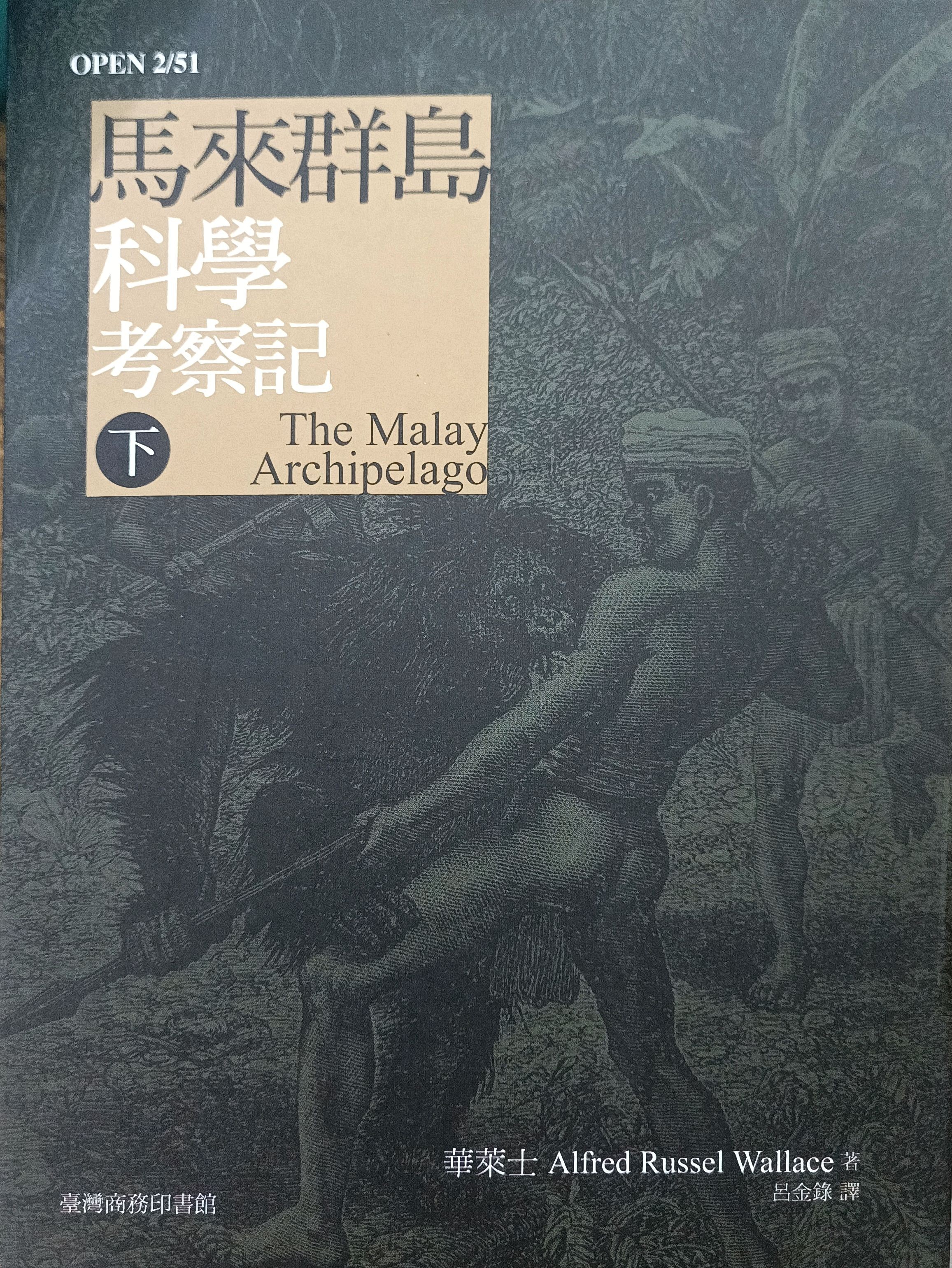 马来群岛科学考察记（下）