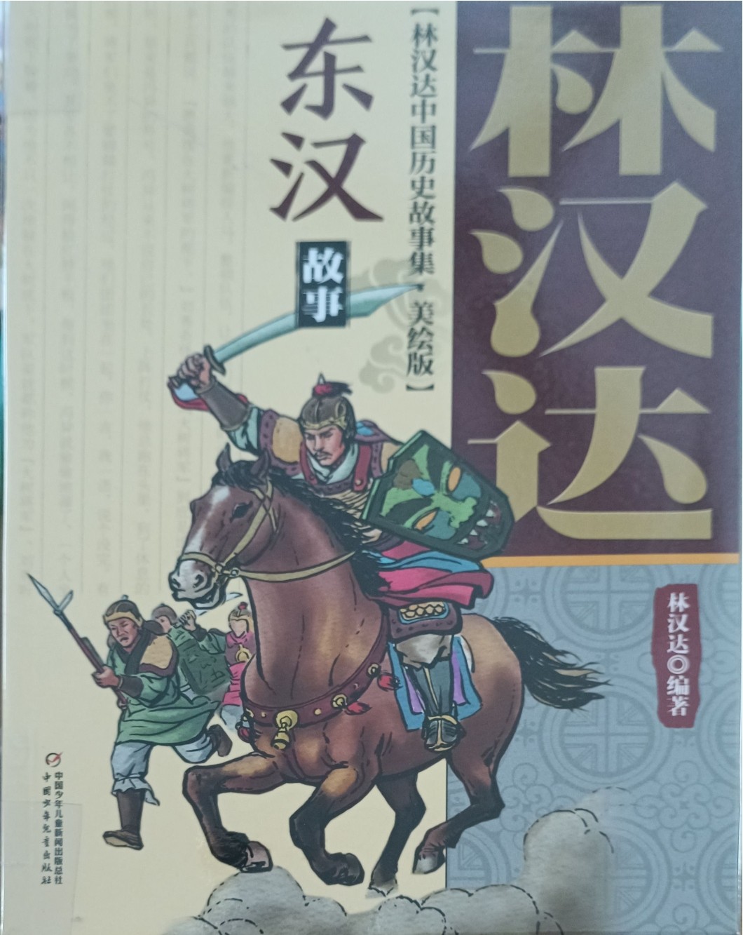 东汉故事（林汉达中国历史故事集 • 美绘版）