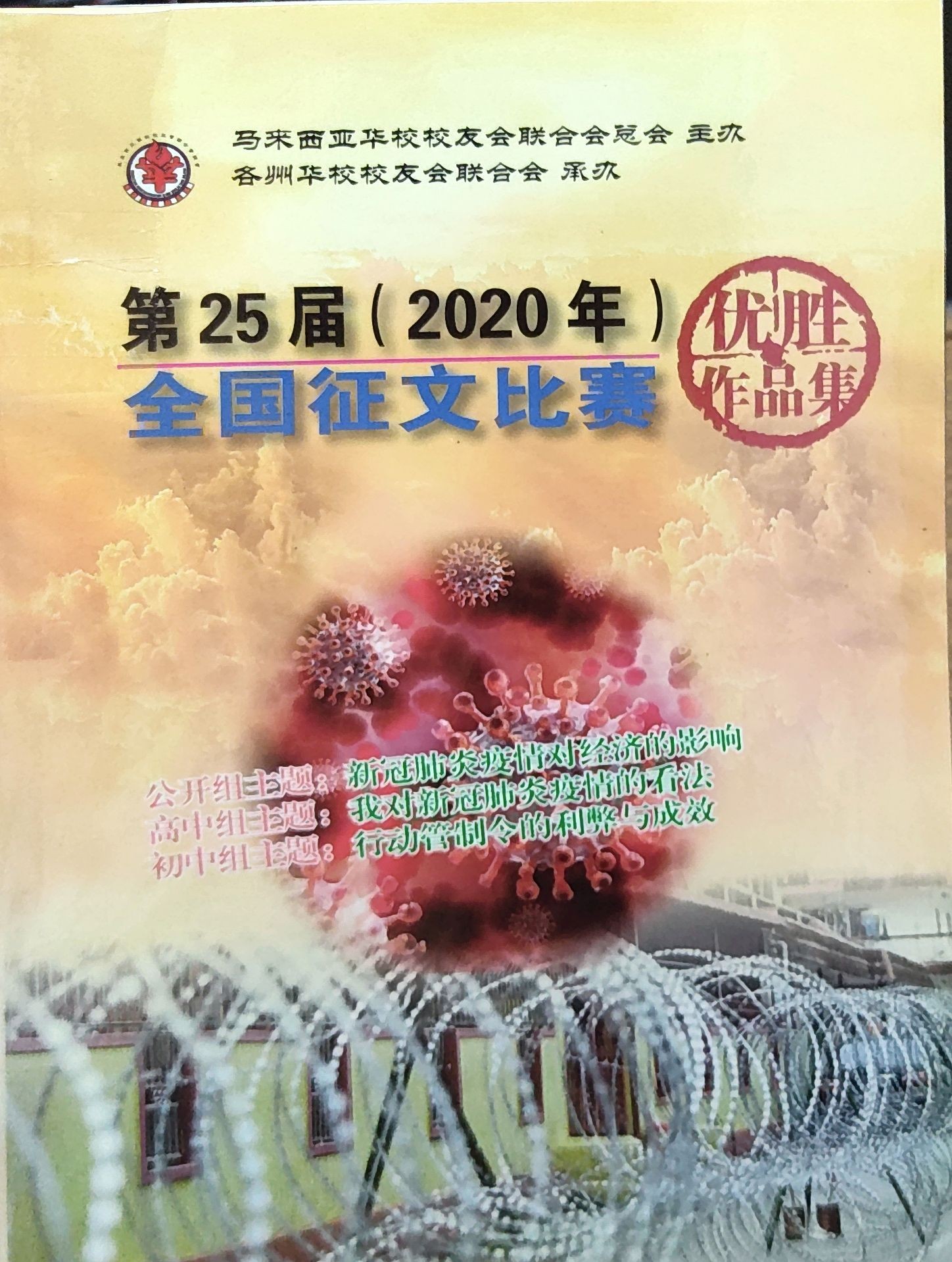 第25届(2020)全国征文比赛优胜作品集