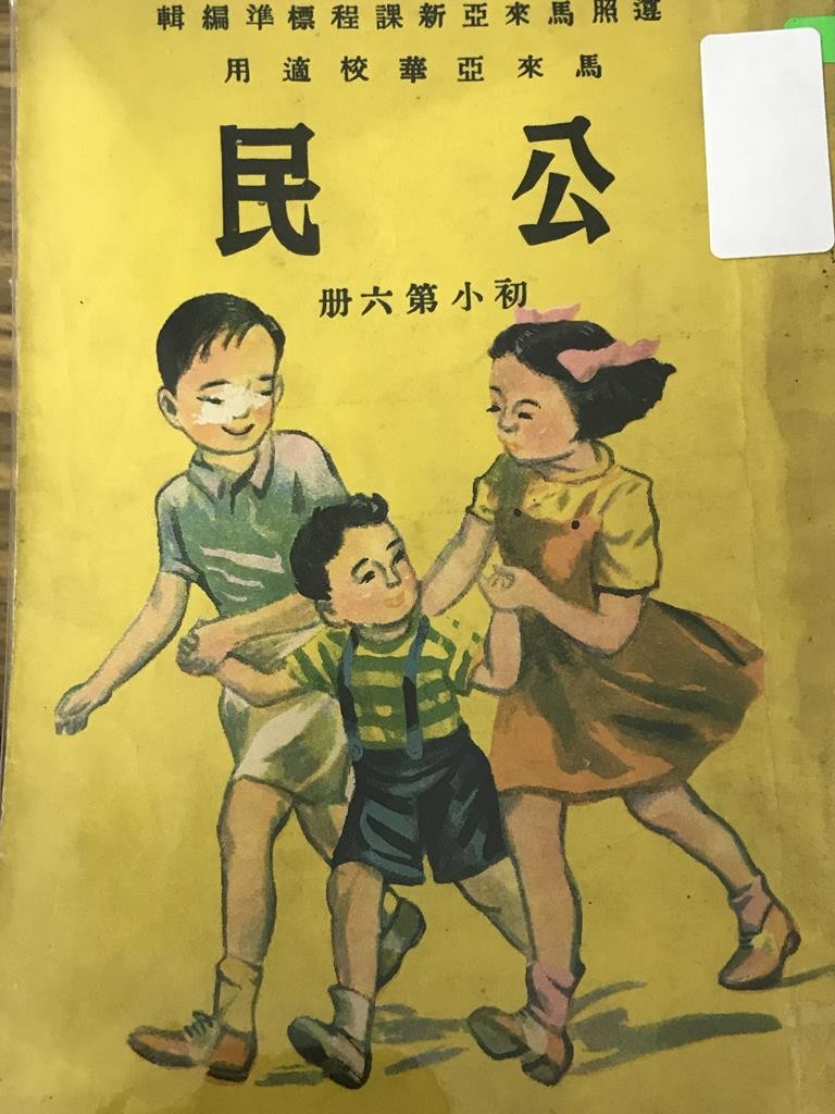 公民【初小第六册】
