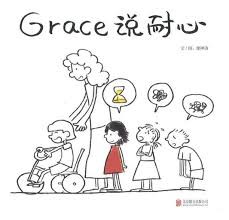 Grace说耐心