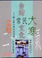 台湾常民文化