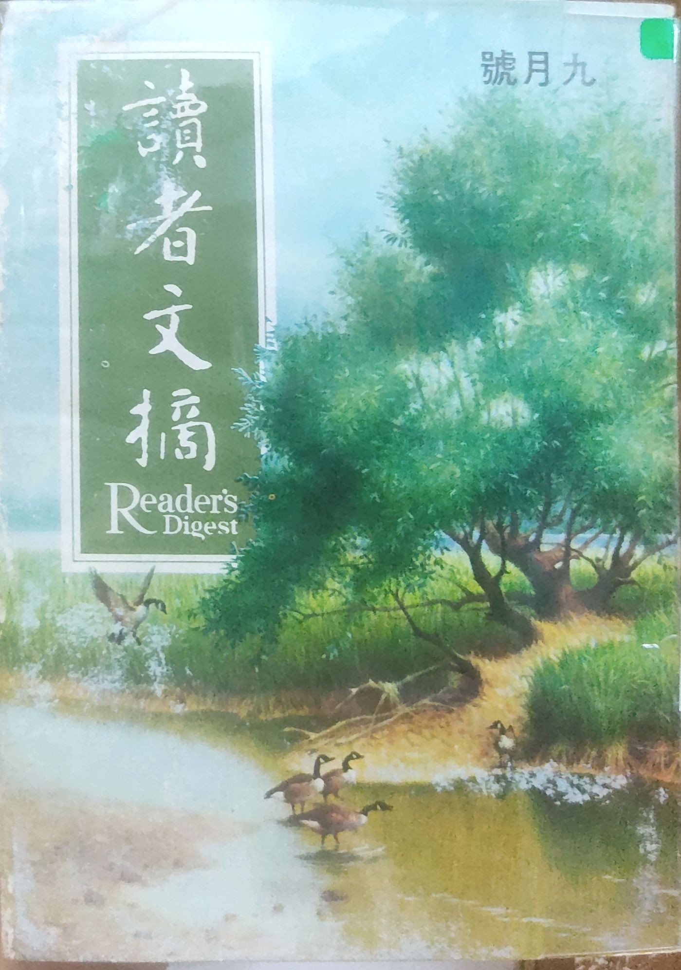 读者文摘 1969 九月号