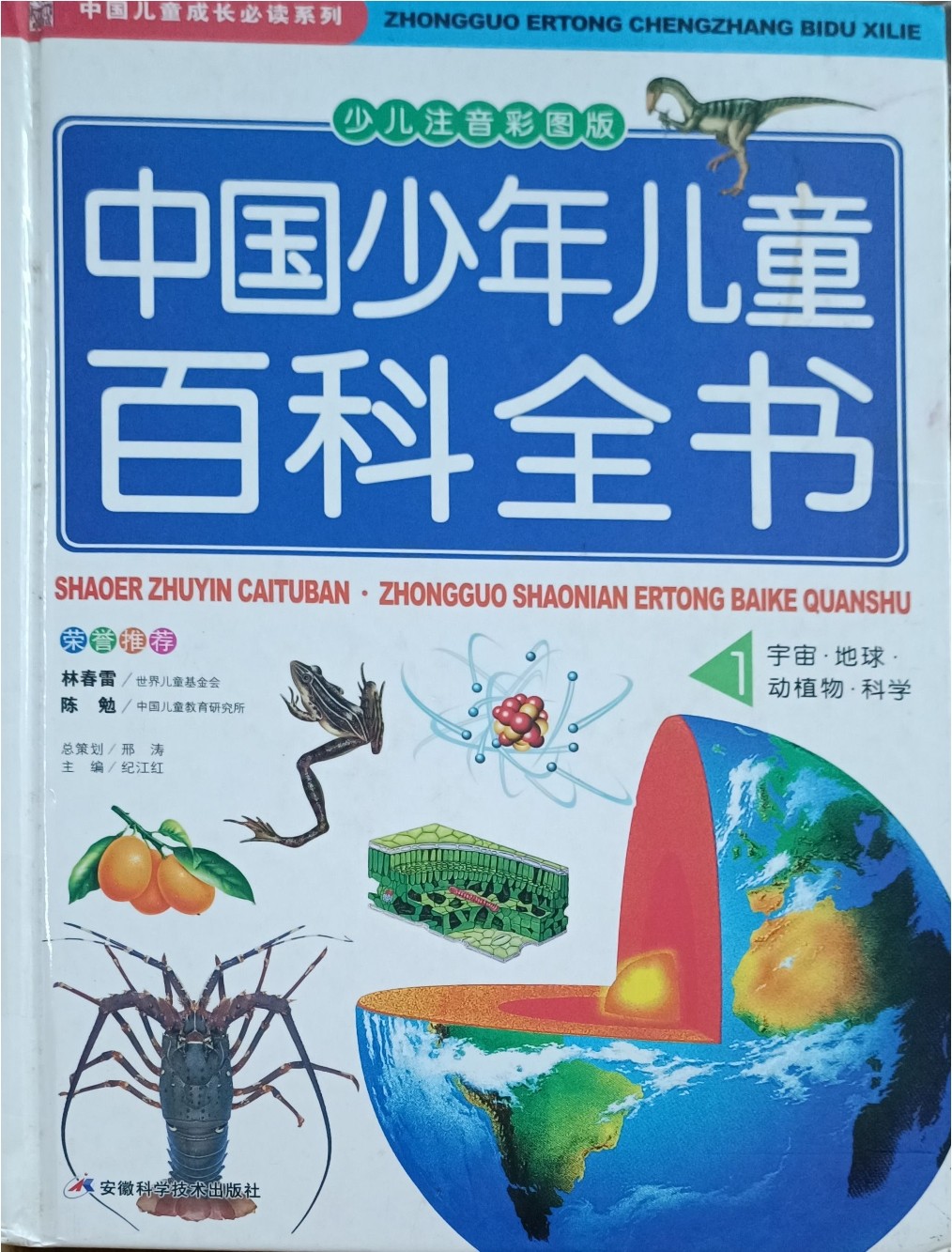 中国少年儿童百科全书（1）：宇宙，地球，动植物，科学