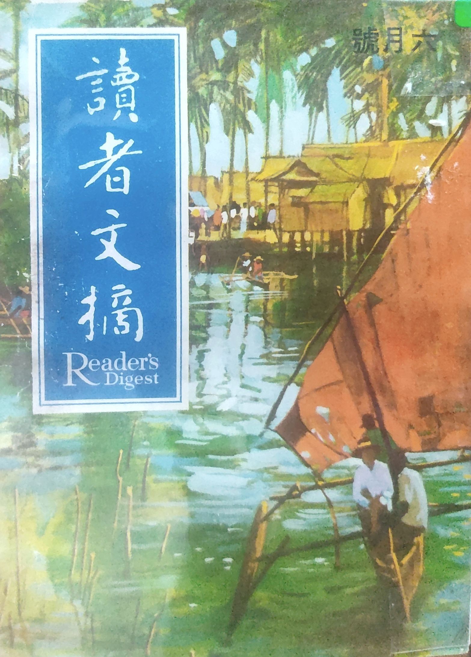 读者文摘 1969 六月号