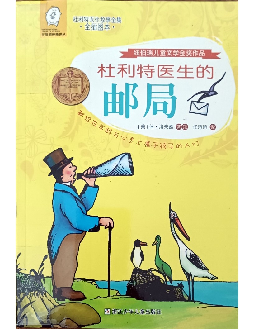 杜利特医生的邮局