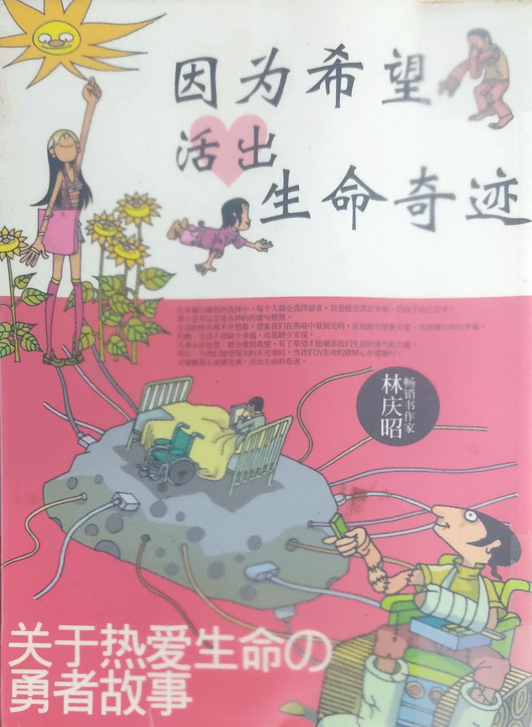 因为希望，活出生命奇迹