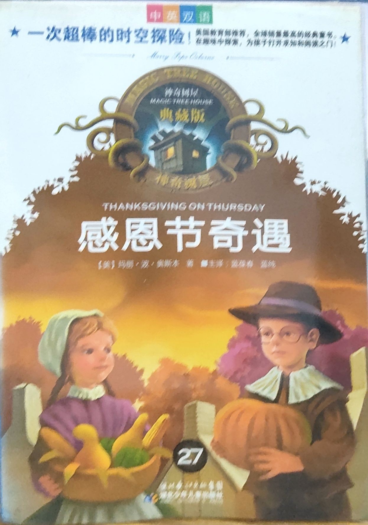  神奇树屋典藏版27：感恩节奇遇