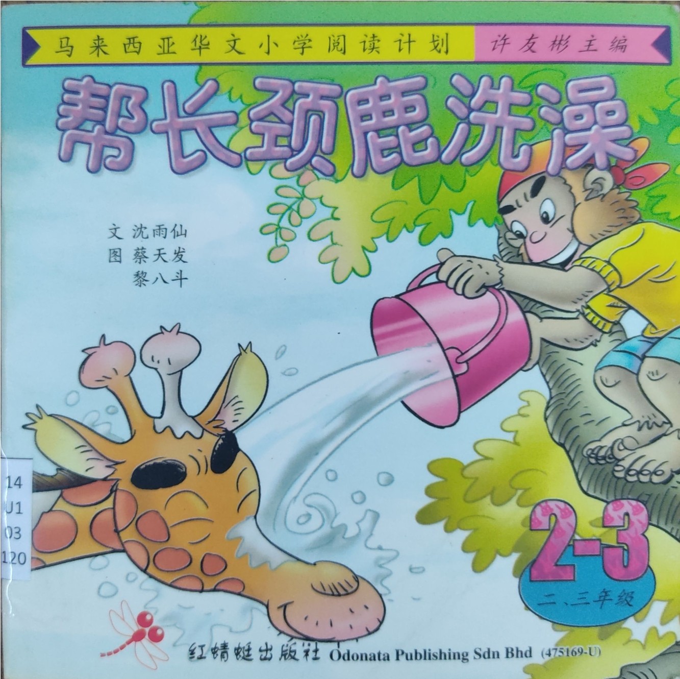 马来西亚华文小学阅读计划：帮长颈鹿洗澡（2-3年级）