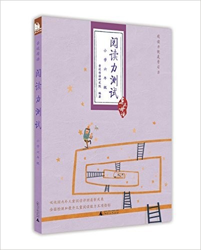 阅读力测试 (小学六年级)
