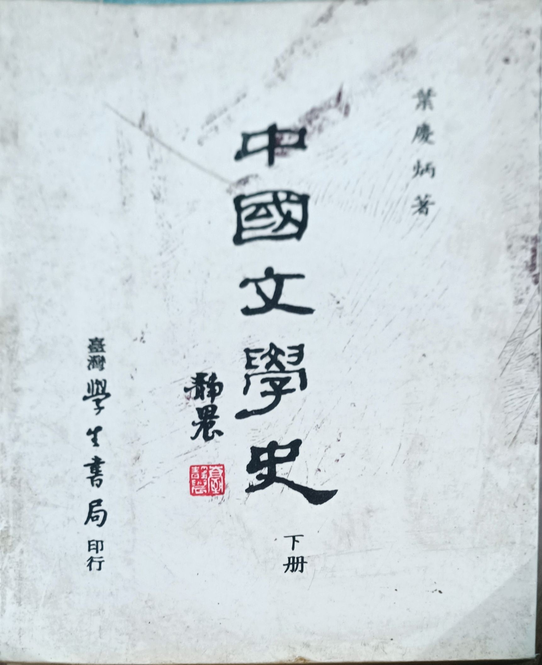 中国文学史（下册）
