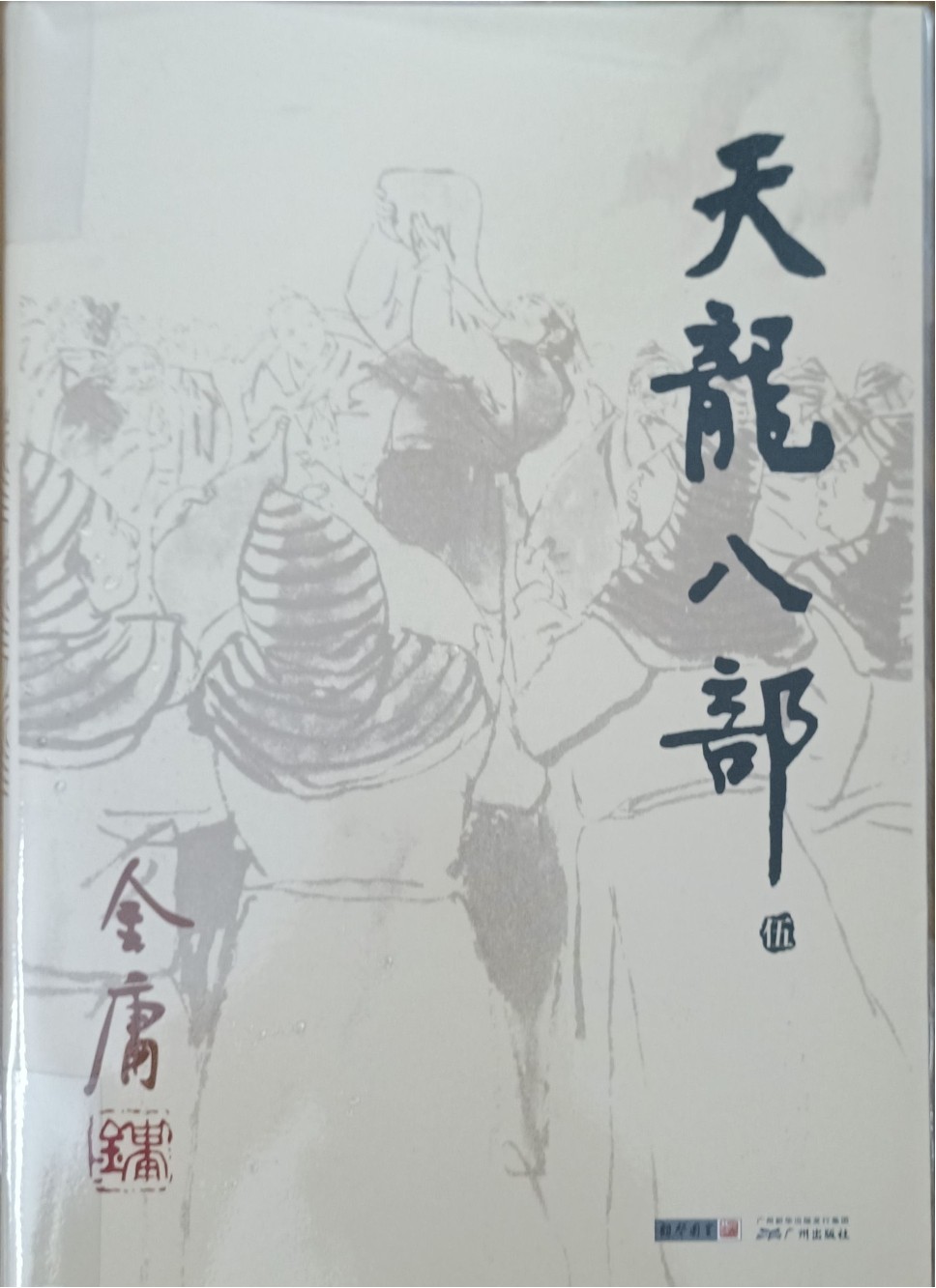 天龙八部（伍）