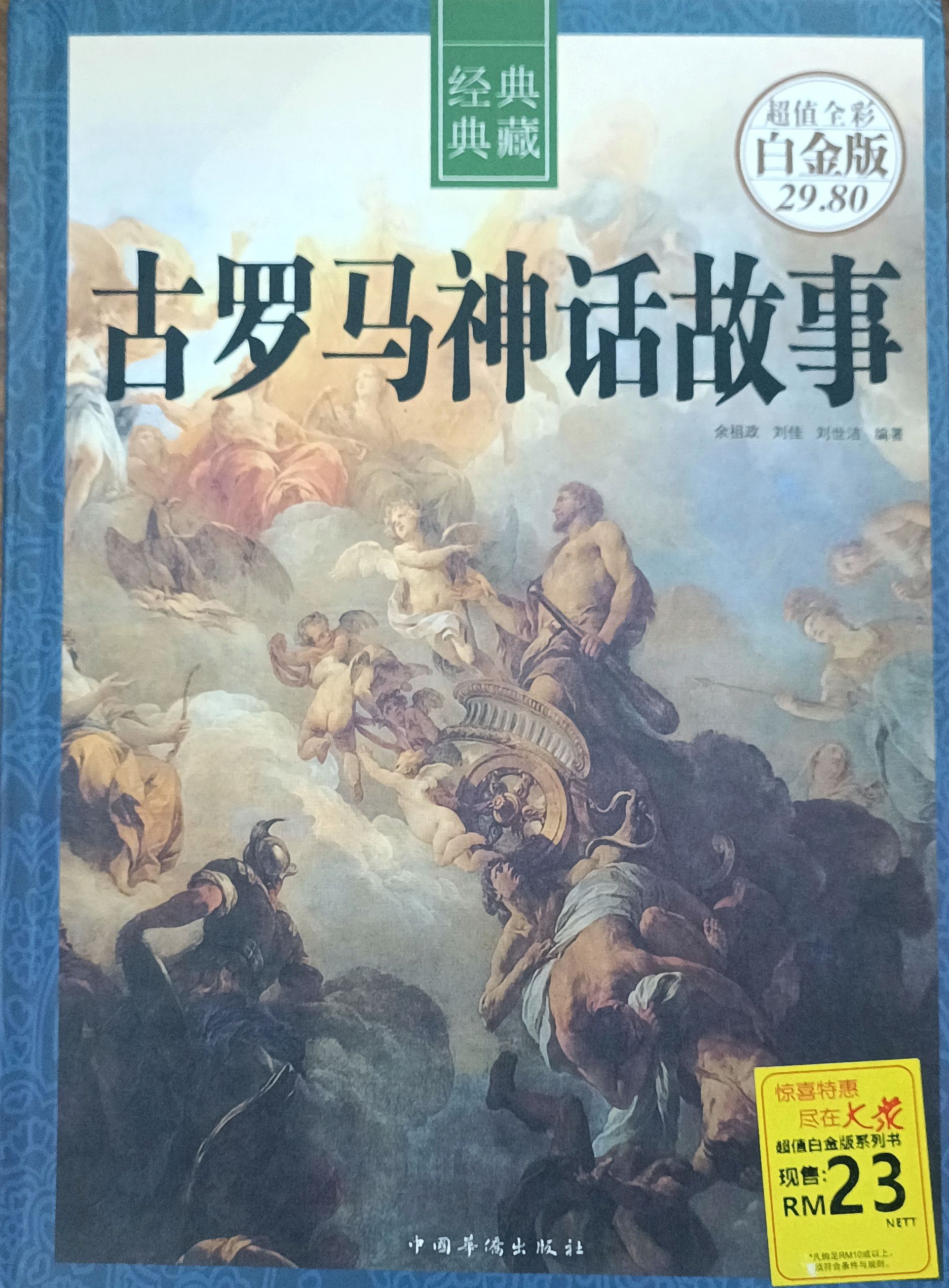 古罗马神话故事