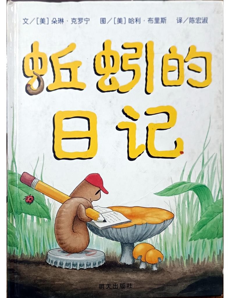 蚯蚓的日记