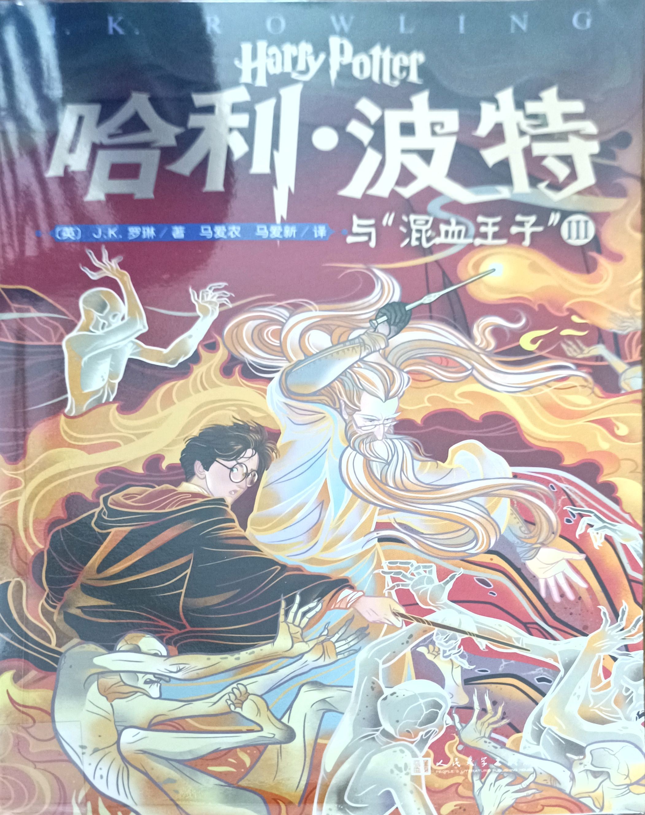 哈利 • 波特“混血王子” III