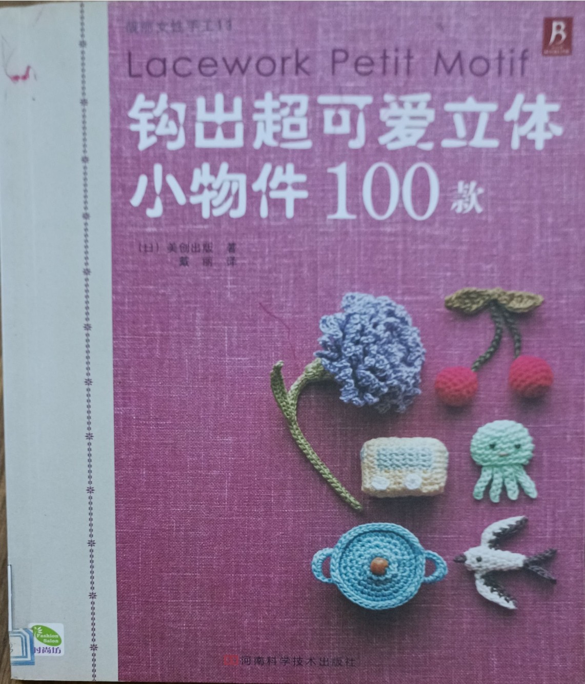 钩出超可爱立体小物件 100 款