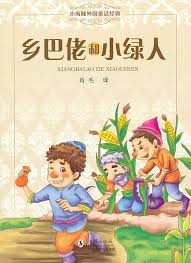 乡巴佬和小绿人