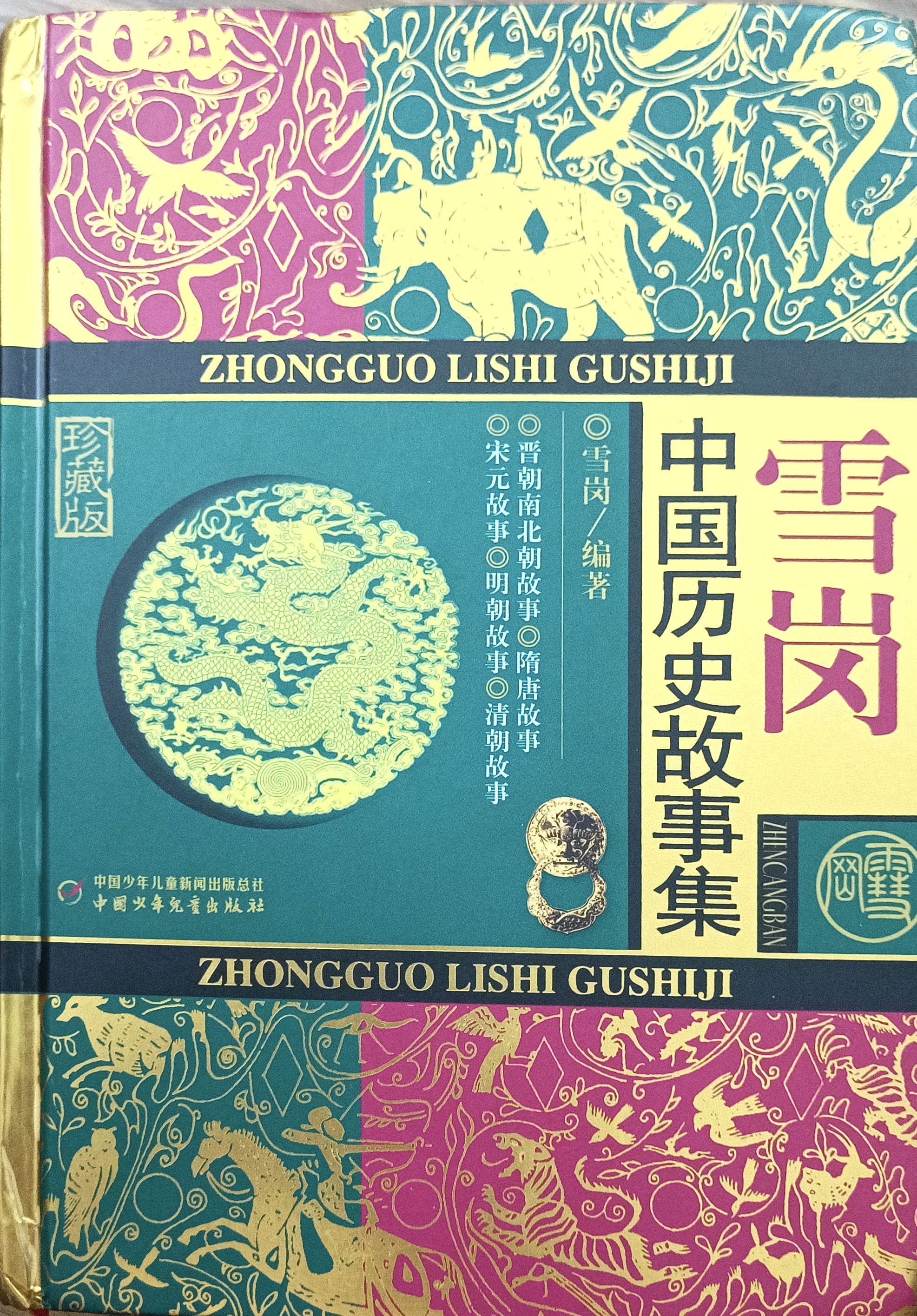 雪岗 (中国历史故事集)