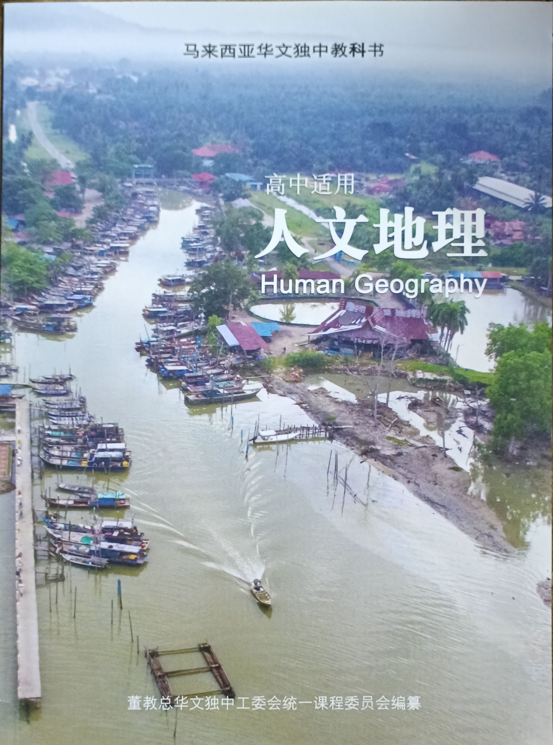 高中：人文地理（马来西亚华文独中教科书）