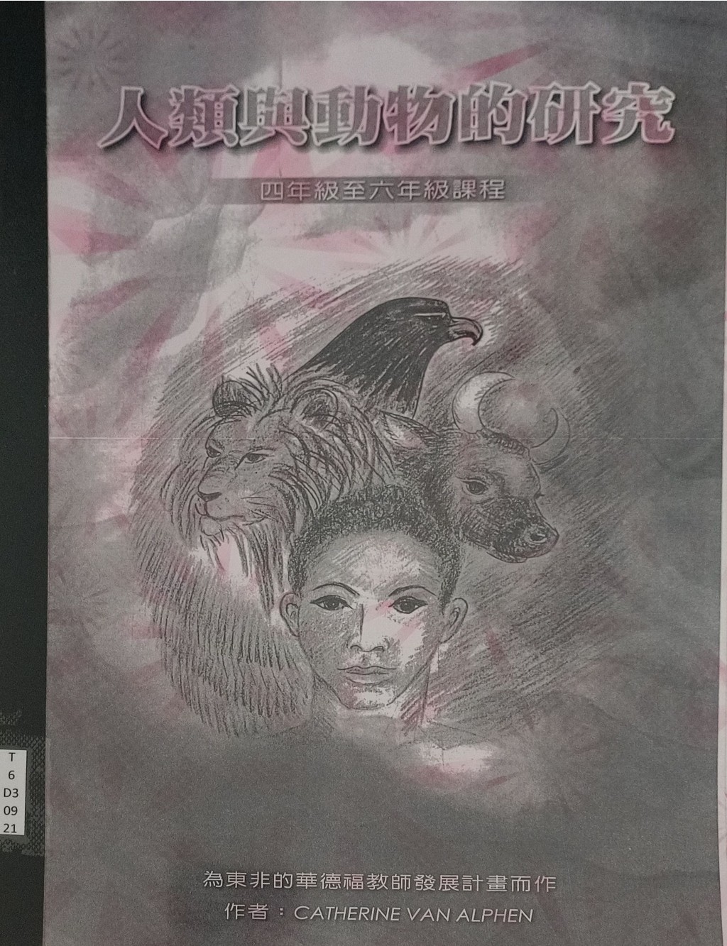 人类与动物的研究（四年级至六年级课程）