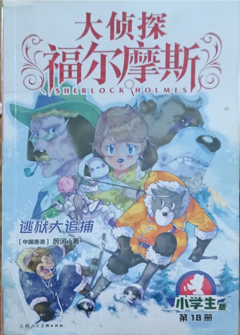 逃狱大追捕 （大侦探福尔摩斯）