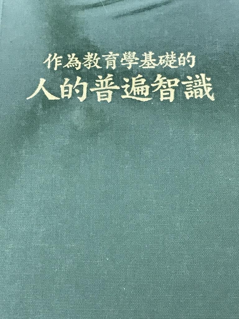 作为教育学基础的人的普遍知识