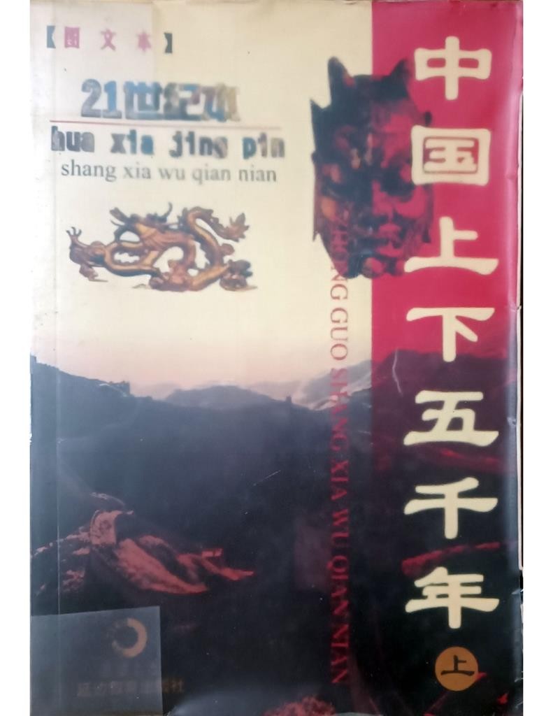 中国上下五千年（上）