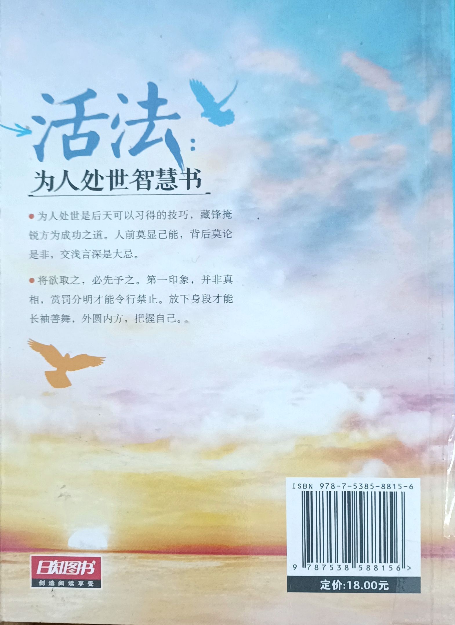 活法：为人处世智慧书