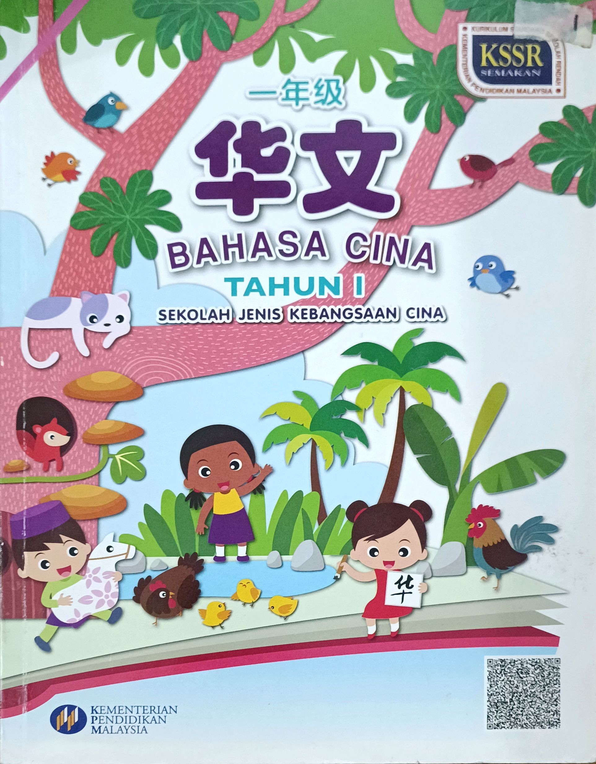  一年级华文
