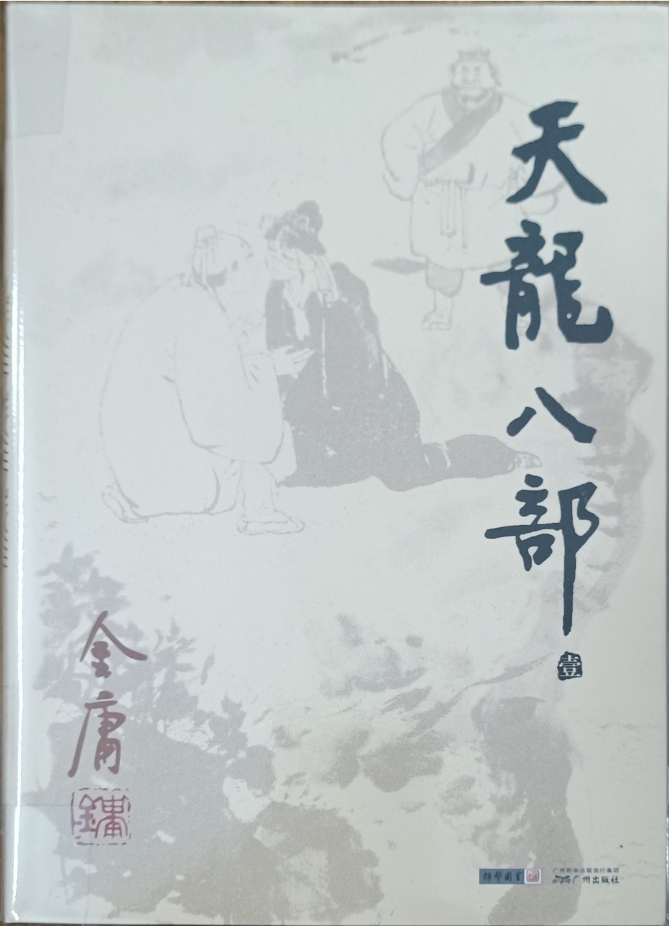 天龙八部（壹）