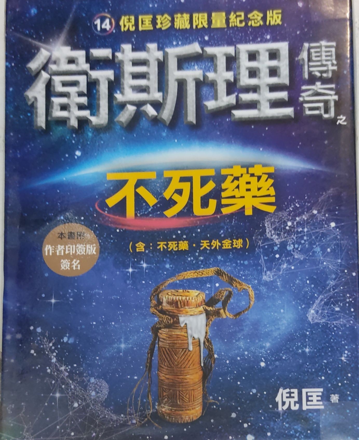 卫斯理传奇之不死药