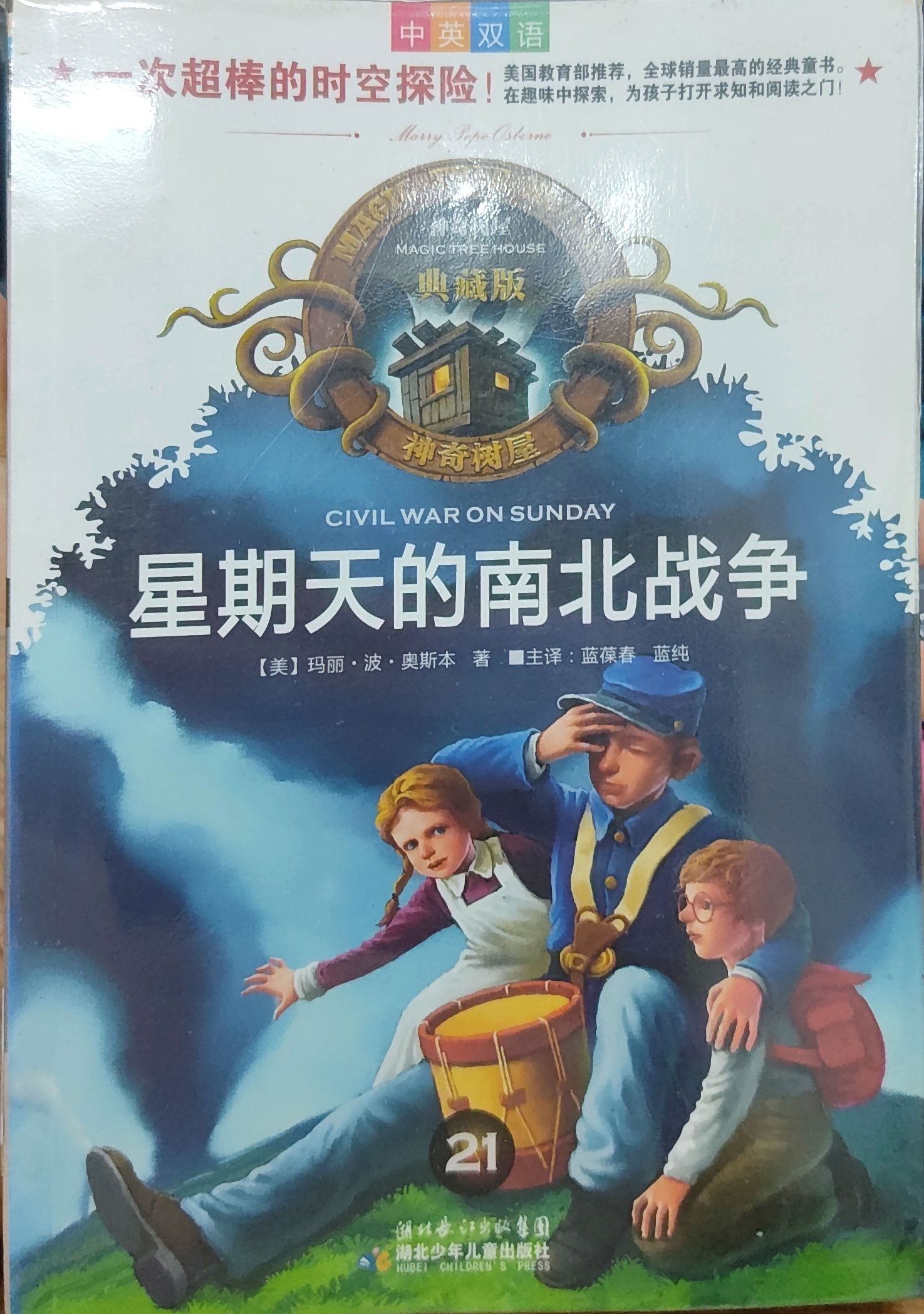  神奇树屋典藏版21：星期天的南北战争