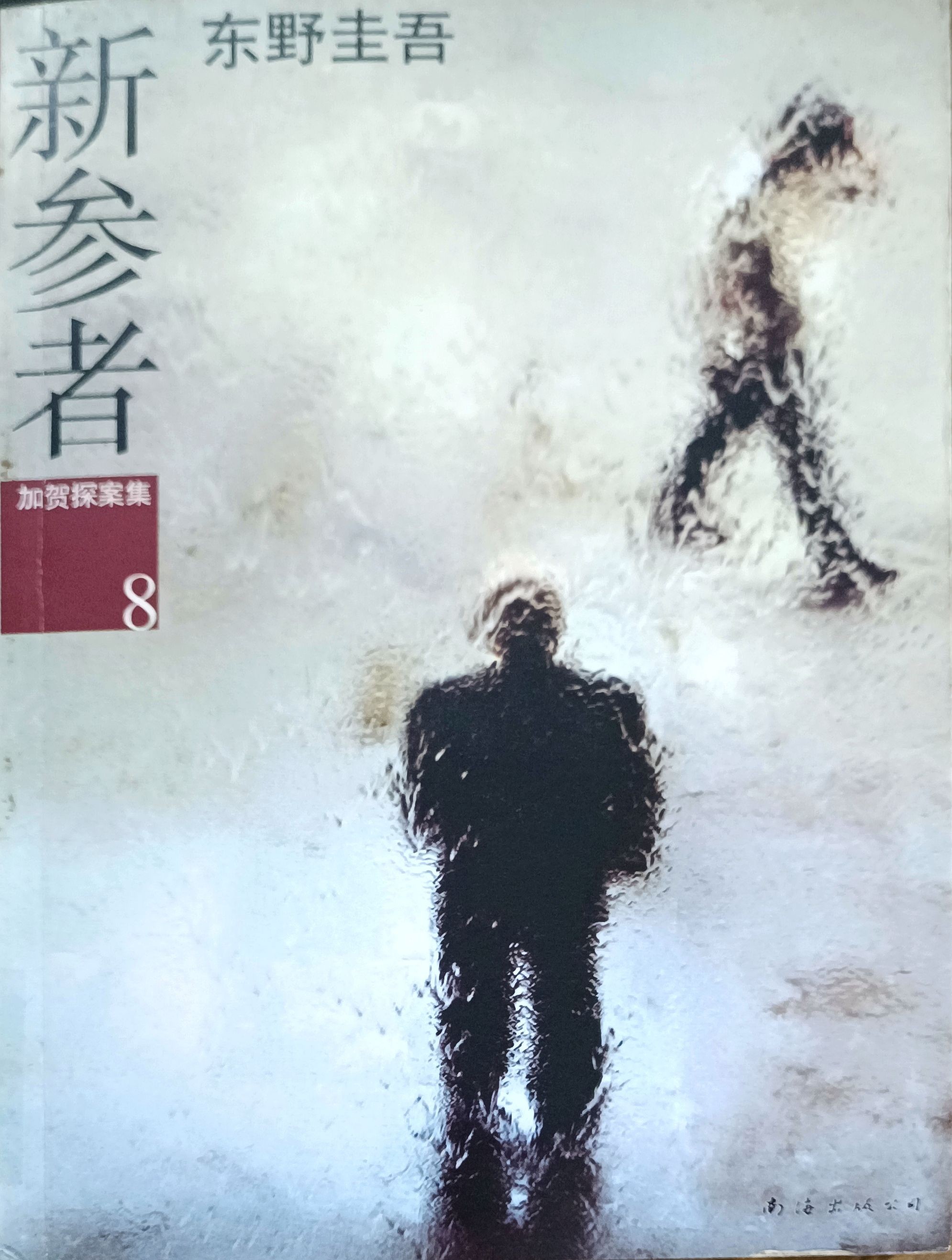 毕业（加贺探案集 8）