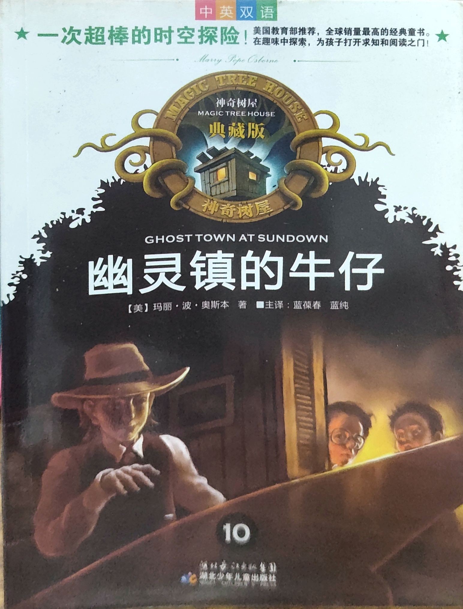  神奇树屋典藏版10：幽灵镇的牛仔