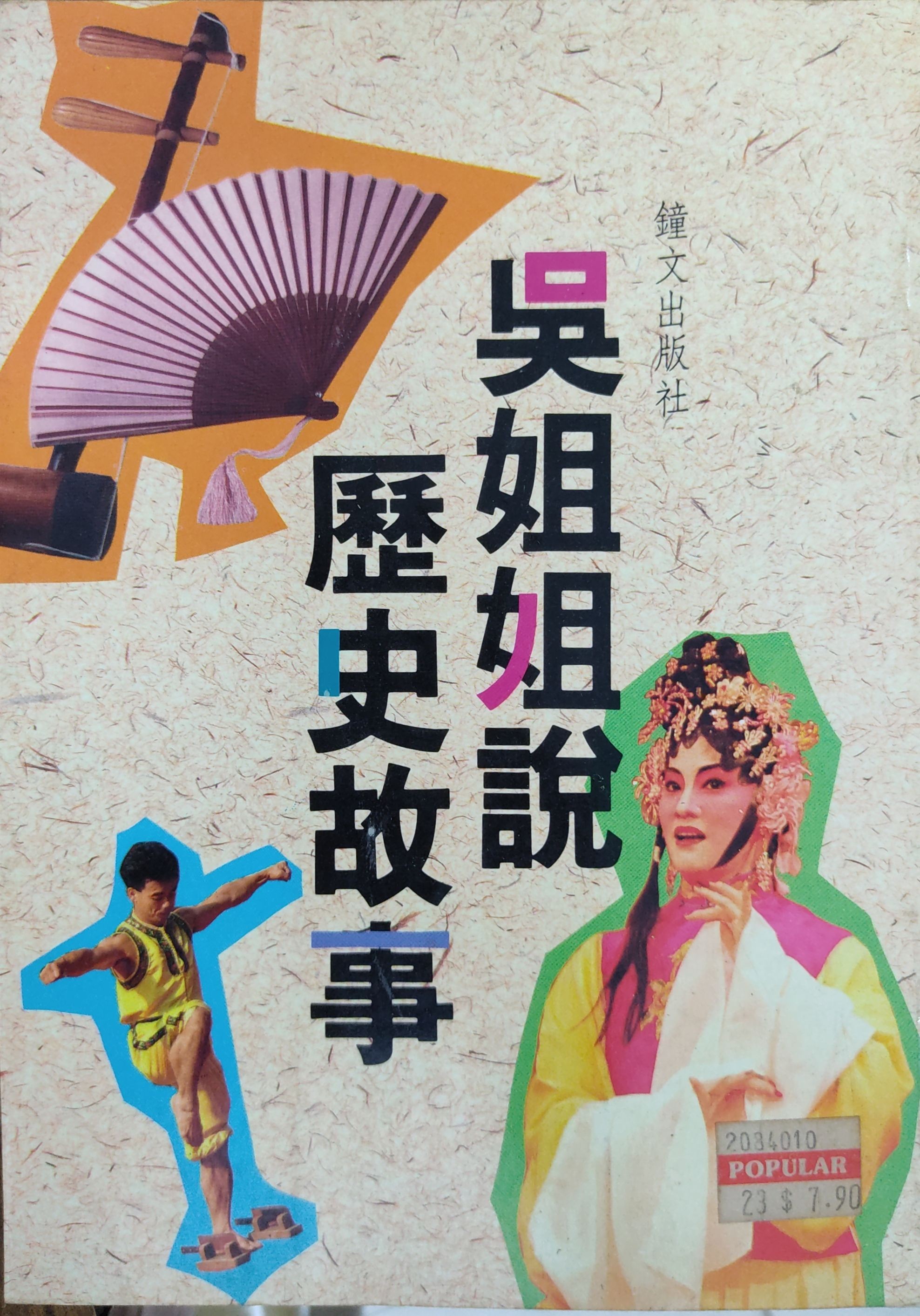 吴姐姐讲历史故事