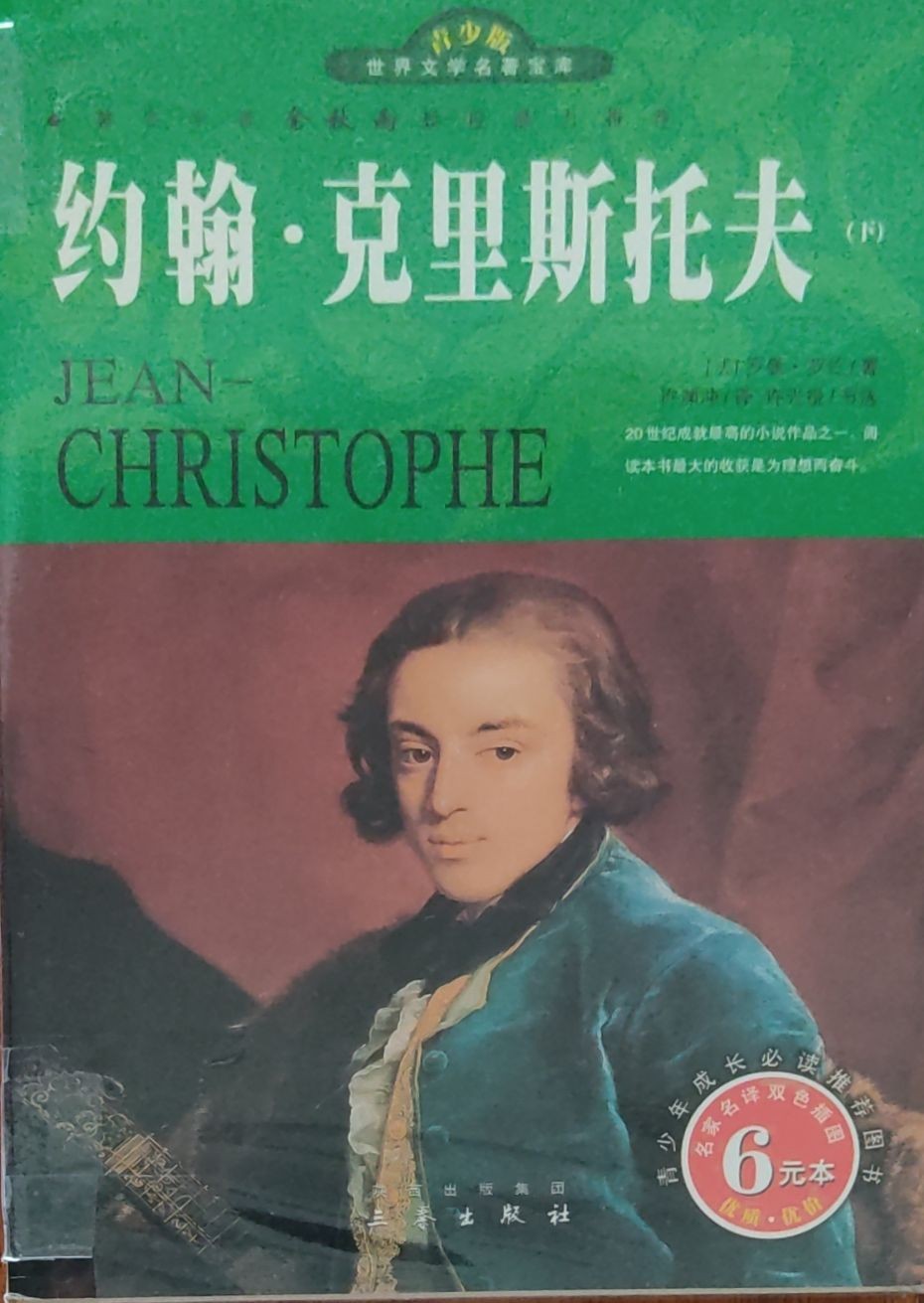 约翰 • 克里斯托夫（下）