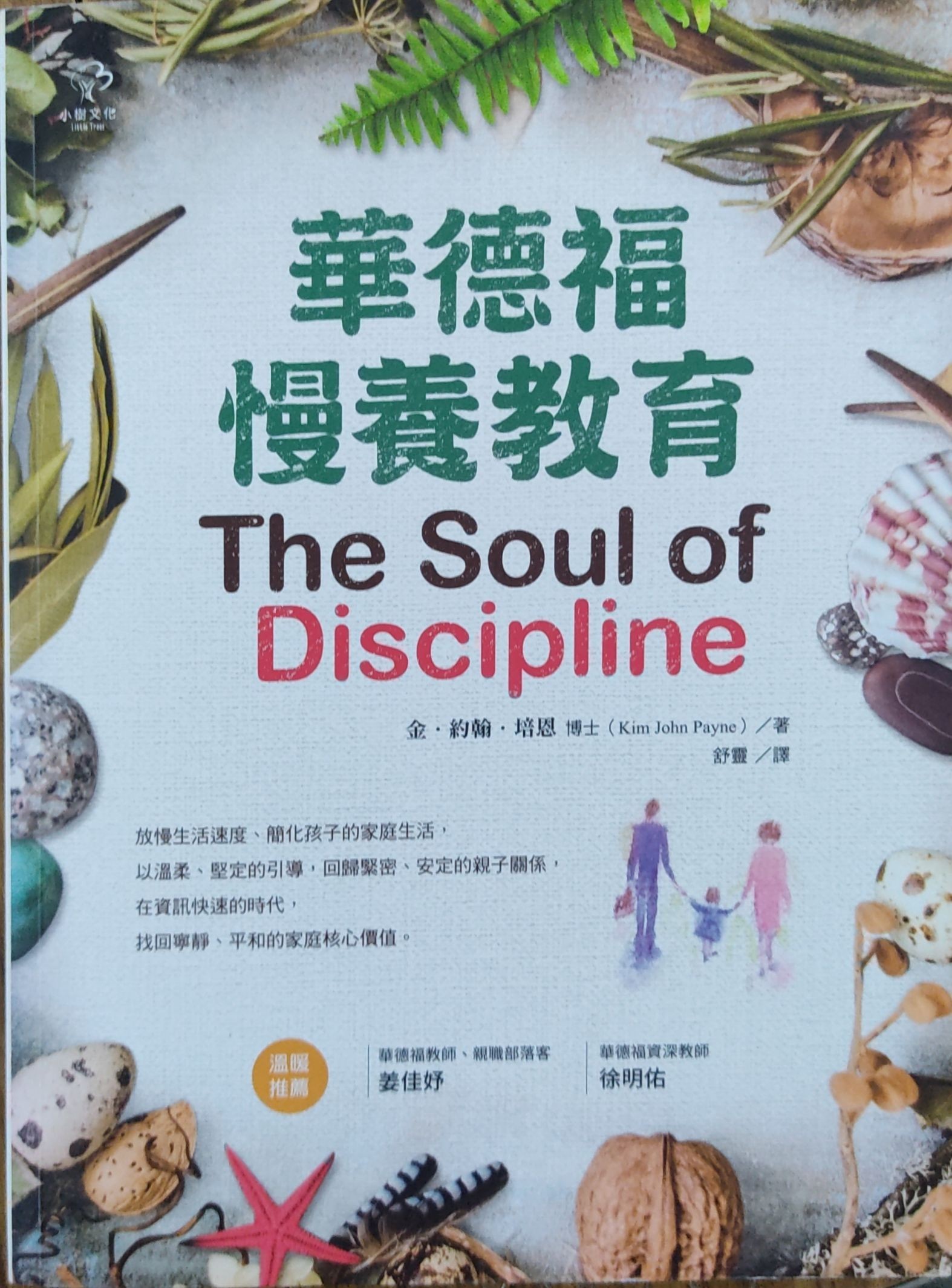 华德福慢养教育